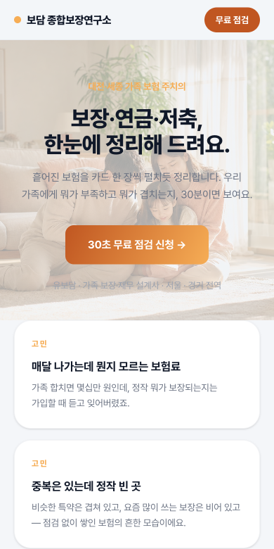 보담 종합보장연구소 — 보험 랜딩페이지 샘플