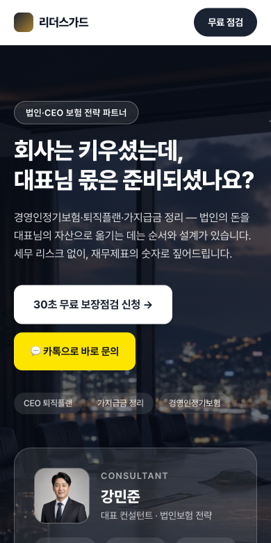 리더스가드 · 법인·CEO 보험