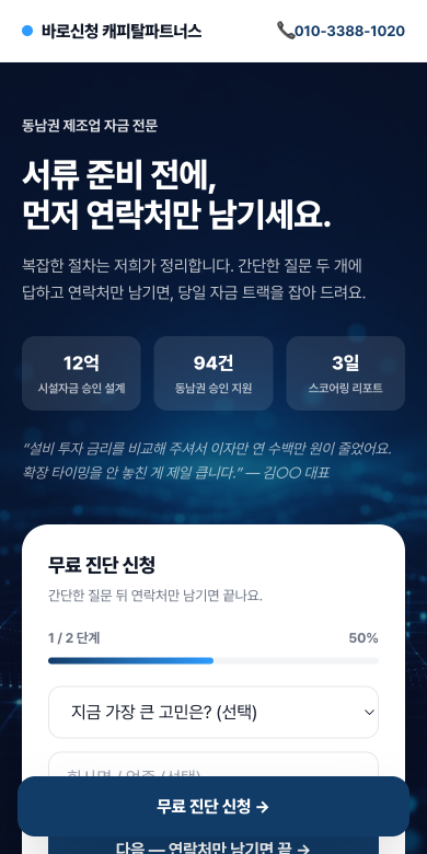 바로신청 캐피탈파트너스 — 정책자금 랜딩페이지 샘플