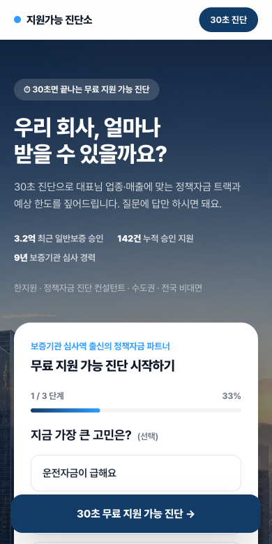 지원가능 진단소 — 정책자금 랜딩페이지 샘플