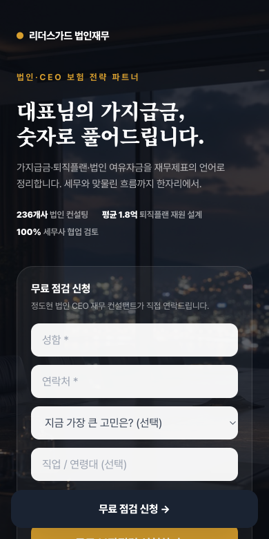 리더스가드 법인재무 — 보험 랜딩페이지 샘플